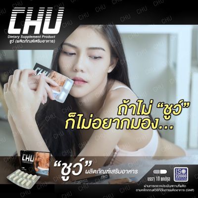 อาหารเสริมชูว์  อาหารเสริม  CHU ชูว์   ผลิตภัณฑ์เสริมอาหาร  1 กล่อง กล่องละ 10 แคปซูล