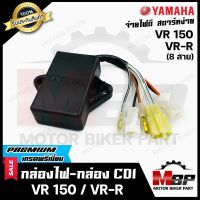 3T กล่องไฟ กล่องCDI สำหรับ YAMAHA VR150/ VR-R (8สาย) - ยามาฮ่า วีอาร์150/ วีอาร์-อาร์ (8สาย) **รับประกันสินค้า** สินค้าคุณภาพโรงงานเกรดเอ เกรดพรีเมี่ยม