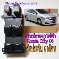 สวิทช์กระจกไฟฟ้า Honda City ปี 08-2011 รุ่นมีเซ็นทรัลล็อค