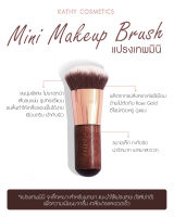 ??แปรงกามเทพจิ๋ว แปรงสำหรับบลัชออน Cupids Blush กระแตอาร์สยาม??