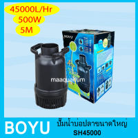 BOYU SH-45000 ปั๊มน้ำ ปั๊มน้ำบ่อปลา