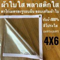 ( Pro+++ ) คุ้มค่า ผ้าใบใส พลาสติกใส PVCใส 4x6ม กันสาดใส ผ้าใบอเนกประสงค์ ผ้าใบกันน้ำ100% เกรด AAA ตาไก่เมตรละ1รู รอบผืน ขอบเสริมผ้าใบ ราคาดี ผ้าใบและอุปกรณ์ ผ้าใบ และ อุปกรณ์