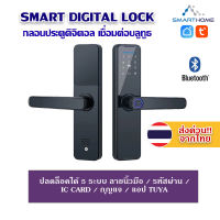 Tuya Smart Digital Door lock กลอนประตูดิจิตอล สแกนลายนิ้วมือ/รหัสผ่าน/IC card/กุญแจ เชื่อมต่อ Bluetooth ควบคุมได้ผ่าน App