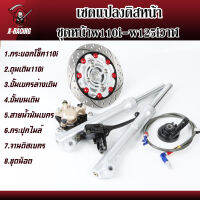 ชุดหน้าw110i-w125iวาฬ -เซ็ทแปลงดรีม-แปลงดิสหน้า จานแต่ง ของแต่งเวฟ ของแต่งดรีม l X-Racing