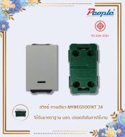 สวิตช์ฝังใช้สำหรับควบคุมการเปิด - ปิดไฟฟ้า สวิตซ์ทางเดียว MYWEG5001KT 24