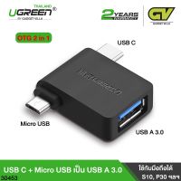 UGREEN OTG Adapter 2 in 1 Micro USB &amp; USB C to USB 3.0 รุ่น 30453 Female ตัวแปลง