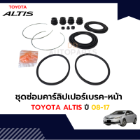 ชุดซ่อมดิสเบรคหน้า/ ชุดซ่อมคาร์ลิปเปอร์ โตโยต้า ALTIS 2008-2017 1ชุด(2ล้อ) หน้า