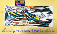 สติ๊กเกอร์ชุด TENA-RS NEW รุ่นปี 2002 ติดรถสีน้ำเงิน (29254)