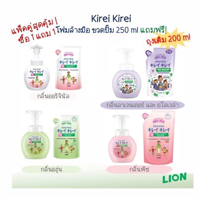 1 แถม 1 KIREI KIREI โฟมล้างมือ คิเรอิ คิเรอิ ทุกสูตร ! ( แพ็คคู่แบบขวด250ml + ถุง200ml ) by กำตังค์