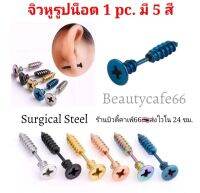 (1 pc.) จิวแฟชั่นเกาหลี จิวหู รูปน็อต สแตนเลสแท้ Surgical Steel แพ้ง่ายใส่ได้ จิวแฟชั่น Minimal