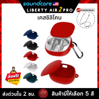 ?? (5สี+ฟรีสายคล้อง) เคสซิลิโคน Soundcore Liberty Air 2 Pro เคส silicone case สำหรับใส่ Liberty Air2 Pro หูฟังบลูทูธ