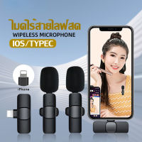 ไมโครโฟนไร้สาย Wireless Microphone ไมโครโฟนไร้สายแบบพกพาใช้สําหรับ สมาร์ทโฟน ไมค์ไร้สายหนีบเสื้อ ไมค์หนีบปกเสื้อ ไมค์สำหรับไลฟ์สด บันทึกวีดีโอ รองรับ IPhone/Type C【จัดส่งจากประเทศไทย-COD】