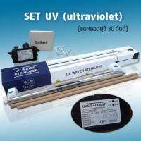 ชุดรังสีอัลตราไวโอเลต (Ultraviolet) 30 วัตต์ 9WAREE