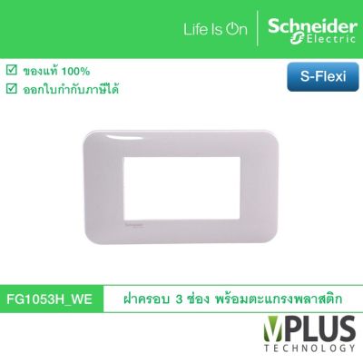 Schneider FG1053H_WE (รหัสเดิม FG1053H) ฝาครอบสวิตช์-เต้ารับ พร้อมตะแกรงพลาสติก ขนาด 3 ช่อง รุ่น S-Flexi  ชไนเดอร์