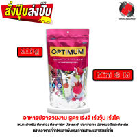 OPTIMUM 200 g. (อาหารปลาสวยงาม สูตร เร่งสี เร่งวุ้น เร่งโต ไม่ทำให้น้ำขุ่น)