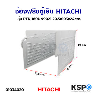 ช่องฟรีซตู้เย็น HITACHI ฮิตาชิ รุ่น R-64S2, R-64V3, R-64VG3 Part No. PTR-180UN9021 20.5x43x24cm อะไหล่ตู้เย็น