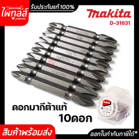 ดอกไขควง Makita รุ่น D-31631 ของแท้ ( จำนวน10ดอก/แพ็ค ) มากีต้า D-31631 / D-31653 2X65 ชุดดอกไขควง ปากแฉก เบอร์ 2 ยาว 65มม.