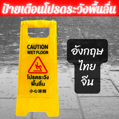 ป้ายเตือนโปรดระวังพื้นลื่น แบบตั้งพื้น 3 ภาษา ไทย จีน อังกฤษ น้ำหนักเบา เคลื่อนย้ายสะดวก ป้ายระวังลื่น ป้ายระวังพื้นลื่น Caution Wet Floor