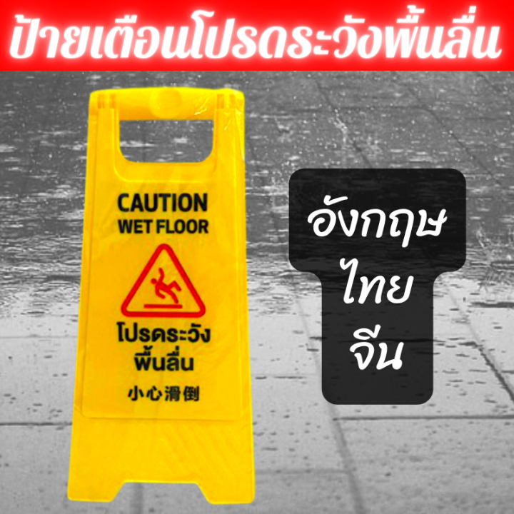 ป้ายเตือนโปรดระวังพื้นลื่น-แบบตั้งพื้น-3-ภาษา-ไทย-จีน-อังกฤษ-น้ำหนักเบา-เคลื่อนย้ายสะดวก-ป้ายระวังลื่น-ป้ายระวังพื้นลื่น-caution-wet-floor