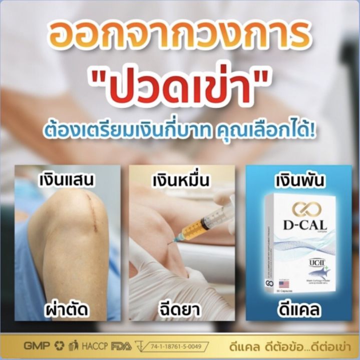 d-cal-ดีแคล-อาหารเสริมไขข้อ-กระดูก-ปวดข้อ-ปวดเข่า-uc-ii-เอกสิทธิ์จากประเทศสหรัฐอเมริกา-d-cal-ของแท้-100-ส่งฟรีทั่วประเทศ