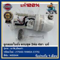 ลูกลอยในถัง ครบชุด 3ท่อ 4ขา  แท้(17040-1HM0A-C175)ยี่ห้อNISSANรุ่น มาร์ช,อัลเมร่า