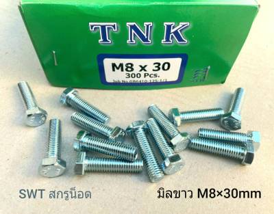 สกรูน็อตมิลขาว TNK M8x30mm (ราคาต่อแพ็คจำนวน 100 ตัว) ขนาด M8x30mm เกลียว 1.25mm สกรูน็อตมิลขาว เบอร์ 12 แข็งแรงได้มาตรฐาน ส่งไวทันใช้งาน