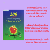 หนังสือเกษตร 200 มหัศจรรย์แห่งภูมิปัญญาพึ่งพาตนเอง : สมุนไพรกำจัดหอยเชอรี่ในแปลงนา, ฮอร์โมนไส้เดือนบำรุงพืช