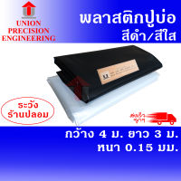 Union ผ้ายางปูบ่อ พลาสติกปูบ่อ PE ขนาด กว้าง 4 เมตร ยาว 3 เมตร สีดำ,สีใส หนา 0.15 มิล