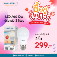 [ซื้อคู่ ถูกกว่า] หลอดไฟ LED เปลี่ยนสีได้ด้วยสวิตซ์ LED BLUB A60 10W รุ่น MAGIC MIX ขั้ว E27 ยี่ห้อ LeKise (เลคิเซ่)