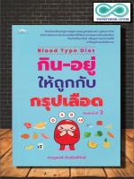 หนังสือ Blood Type Diet กิน-อยู่ให้ถูกกับกรุปเลือด : อาหารเพื่อสุขภาพ การดูแลสุขภาพ กรุ๊ปเลือด อาหารและโภชนาการ (Infinitybook Center)