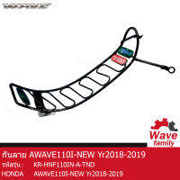 กันลาย รถมอเตอร์ไซค์ สีดำ สำหรับรถรุ่น WAVE 110I NEW (Yr 2018-2019) ยี่ห้อTornado ผลิตจากเหล็ก สินค้าคุณภาพดี แข็งแรงทนทาน (FRAME) (ACCESSORIES)