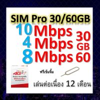 ซิมโปรเทพ 10-4-8 Mbps ไม่ลดสปีด เล่นไม่อั้น โทรฟรีทุกเครือข่ายได้ แถมฟรีเข็มจิ้มซิม