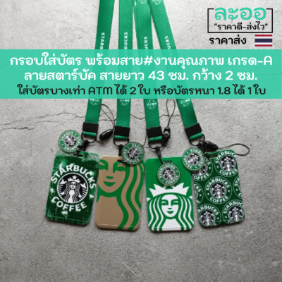 NC030-01 กรอบใส่บัตรพลาสติกลายสตาร์บัค พร้อมสายคล้องคอ งานเกรด A มีให้เลือกหลายสี สะดวกในการใช้งาน สำหรับใส่บัตรพนักงาน,นักเรียน,คีย์การ์ด ฯลฯ HIP,ZK