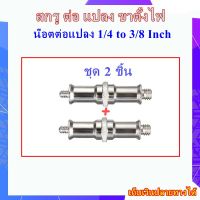 สกรู ต่อ แปลง ขาตั้งไฟ Screw Convert Male To Male Adapter Spigot Stud for Tripod Flash Lamp Stand น๊อตต่อแปลง 1/4 to 3/8 Inch ( 2 ชิ้น )