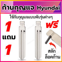 ก้านกุญแจพับ ดอกกุญแจพับ ก้านแบบสลักยึด เป็นก้านกุญแจสำหรับรถยนต์ ฮุนได ใส่ได้กับรีโมทกุญแจพับ Hyundai 1 แถม 1