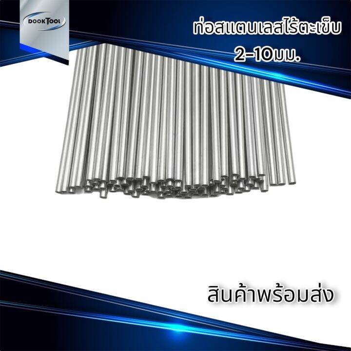 ท่อสแตนเลส-ไร้ตะเข็บ-sus-304-ยาว-500มม-1-เมตร-ขนาด-1มม-10มม-พร้อมส่ง