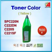 ผงหมึก Refill SP C250/260/261 สีเหลือง (Y) ใช้สำหรับเครื่องพิมพ์  SP C250DN / C250SF / C260DNw / C261DNw / C261SFnw