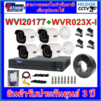 WATASHI ชุดสำหรับติดตั้ง 4CH 2MP (สายRGยกม้วน) [WVI20177/WVR023X-I]