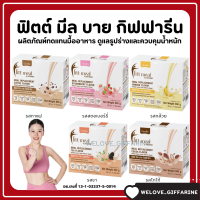 (ส่งฟรี) โปรตีน ฟิตมิล Fitt Meal by ฟิตต์ มีล บาย ผลิตภัณฑ์ทดแทนมื้ออาหาร โปรตีน