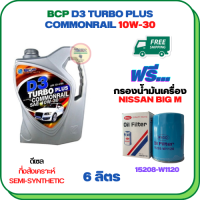 BCP D3 TURBO PLUS COMMONRAIL น้ำมันเครื่องดีเซลกึ่งสังเคราะห์ 10W-30  ขนาด 6 ลิตร ฟรีกรองน้ำมันเครื่อง NISSAN BIG M TD25/TD27, FRONTIER 2.5/2.7 1999-2007 (15208-W1120)