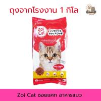 Zoi Cat ซอยแคท อาหารแมว ขนาด 1 กิโลกรัม( ถุงโรงงาน )