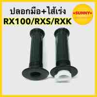 ปลอกมือพร้อมไส้เร่ง สำหรับ YAMAHA รุ่น RX100 / RXS / RXK ปลอกมือ (ราคาต่อคู่ ซ้าย-ขวา) แบบเดิม พร้อมส่ง