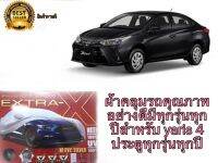 ผ้าคลุมรถคุณภาพอย่างดีมีทุกรุ่นทุกปีสำหรับ yaris 4 ประตูทุกรุ่นทุกปี ทนแดด ทนฝน ขี้นกไม่เกาะ ผ้าpu**ร้านนี้การันตีคุณภาพ**