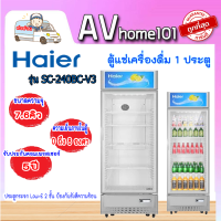 ตู้แช่เครื่องดื่ม HAIER SC-240BC-V3 7.6 คิว สีขาว