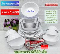 แถม ช้อนสั้นสแตนเลส 1 โหล เมื่อซื้อ 30 ชิ้น  ชุดซุปเปอร์แวร์  สีพื้นขาวขอบหยัก ตรานกเพนกวิน จานซุปเปอร์แวร์ ชามซุปเปอร์แวร์