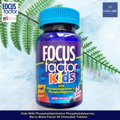 วิตามิน สำหรับเด็ก เม็ดเคี้ยว รสเบอร์รี่ Kids with Phosphatidylcholine Phosphatidylserine, Berry Blast Flavor 60 Chewable Tablets - Focus Factor
