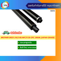 กระบอกลูกดรัม  DR221/261/281/ HL3140/MFC9130 OPC Drum (Japan Grade)