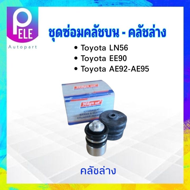 ชุดซ่อมคลัชบน-toyota-ln50-56-ee90-ae92-95-hiken-คลัชบน-sk-44121-5-8-คลัชล่าง-sk-41201-13-16-ชุดซ่อมคลัชล่าง-toyota