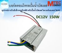 กล่องวงจรสำหรับปั๊มน้ำบัสเลส 12V 150W ไดร์เวอร์มอเตอร์ BLDC สำหรับปั๊มน้ำบัสเลสโซล่าเซลล์