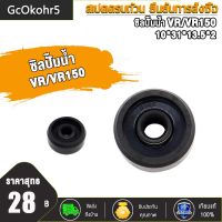 GcOkohr5 ซิลปั๊มน้ำ แมคคานิคอลซีล DASH,VR/VR150 10*31*13.5*2 อะไหล่ปั๊มน้ำ อุปกรณ์ปั๊มน้ำ water pump ชิ้นส่วนปั๊มน้ำ